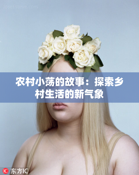农村小荡的故事：探索乡村生活的新气象