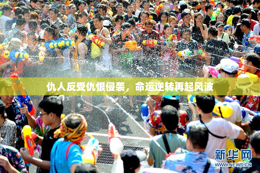 仇人反受仇恨侵袭，命运逆转再起风波