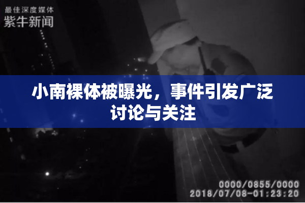 小南裸体被曝光，事件引发广泛讨论与关注