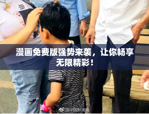 漫画免费版强势来袭，让你畅享无限精彩！