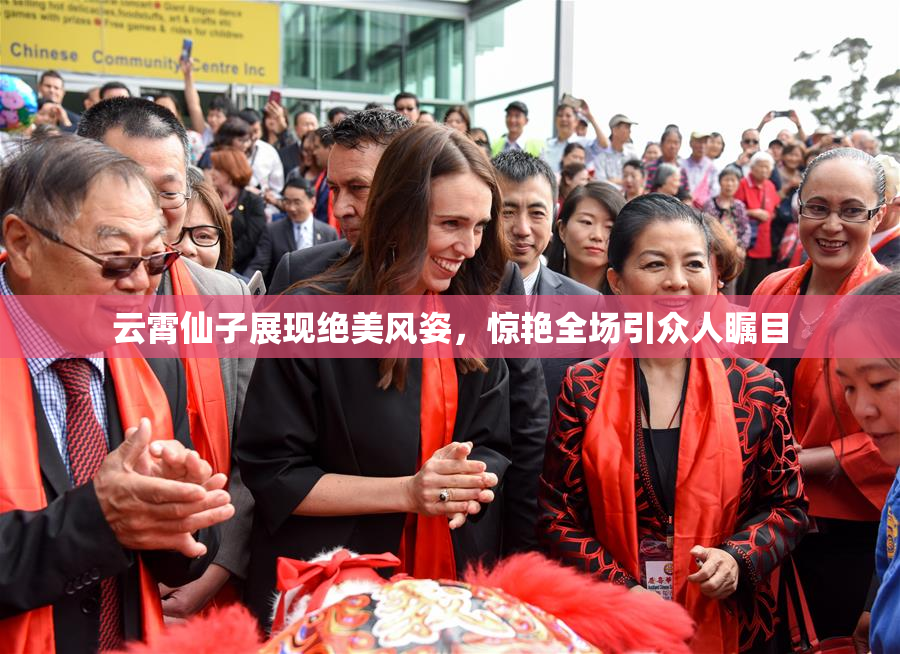 云霄仙子展现绝美风姿，惊艳全场引众人瞩目