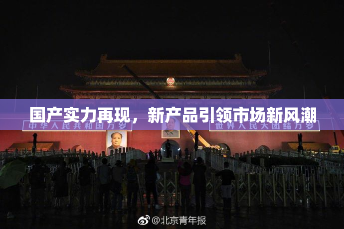 国产实力再现，新产品引领市场新风潮