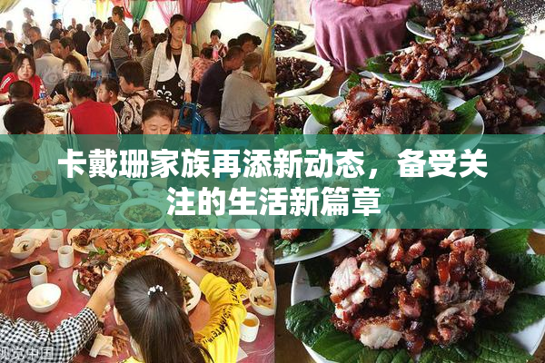 卡戴珊家族再添新动态，备受关注的生活新篇章