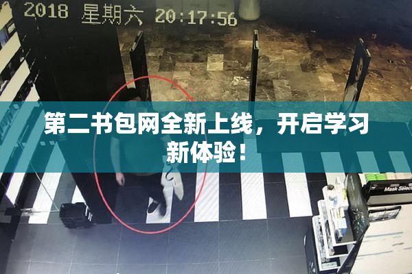 第二书包网全新上线，开启学习新体验！