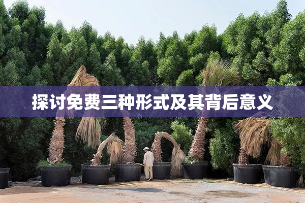 探讨免费三种形式及其背后意义