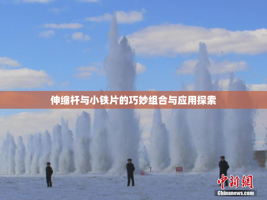 伸缩杆与小铁片的巧妙组合与应用探索