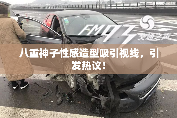 八重神子性感造型吸引视线，引发热议！