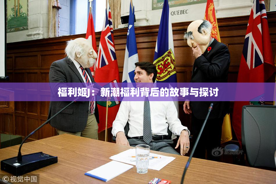 福利姬J：新潮福利背后的故事与探讨