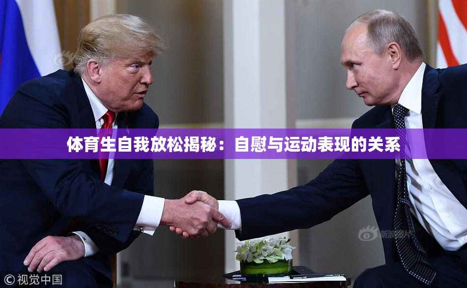体育生自我放松揭秘：自慰与运动表现的关系