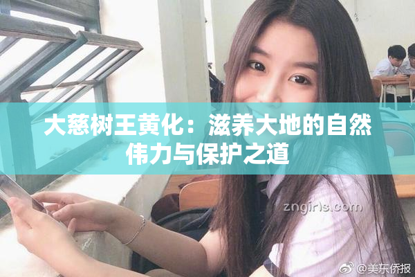 大慈树王黄化：滋养大地的自然伟力与保护之道