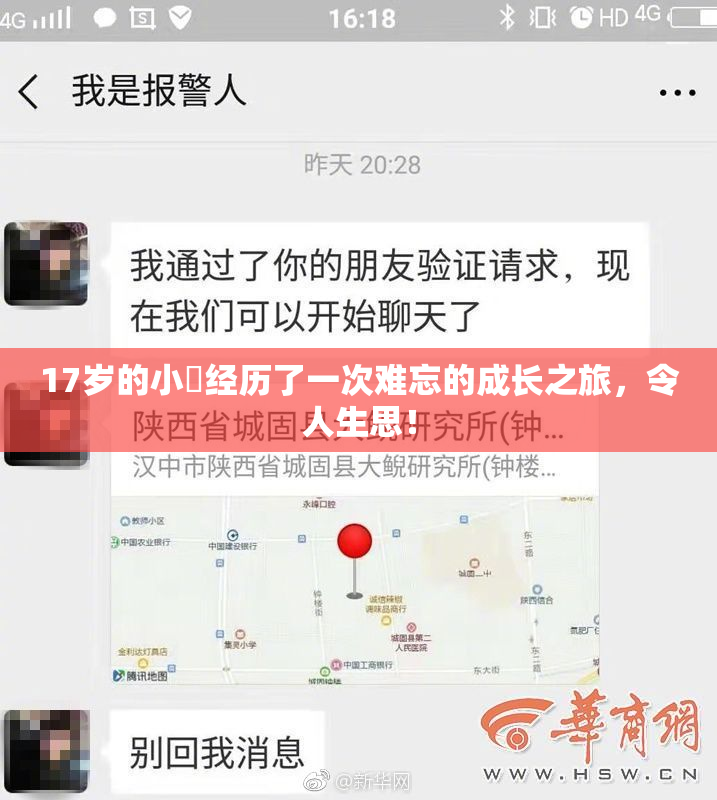 17岁的小泬经历了一次难忘的成长之旅，令人生思！