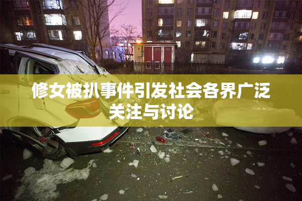 修女被扒事件引发社会各界广泛关注与讨论
