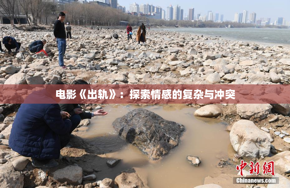 电影《出轨》：探索情感的复杂与冲突