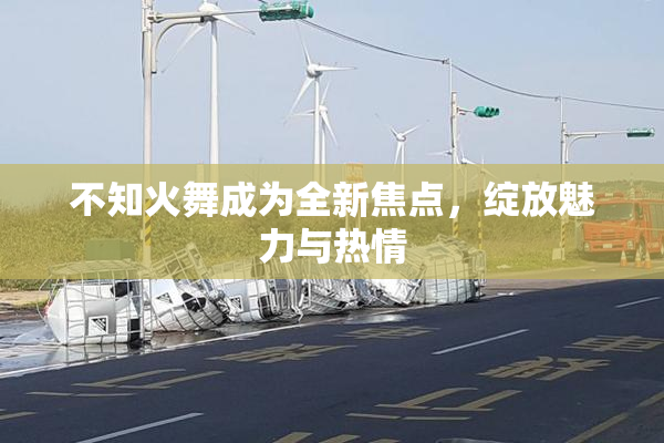不知火舞成为全新焦点，绽放魅力与热情