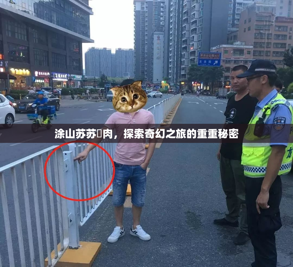 涂山苏苏婬肉，探索奇幻之旅的重重秘密