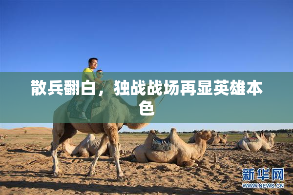 散兵翻白，独战战场再显英雄本色