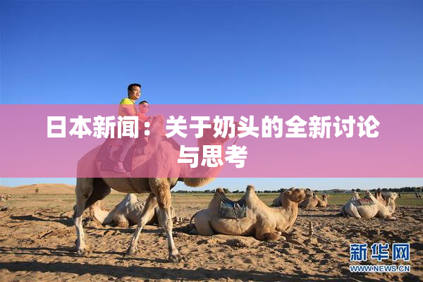 日本新闻：关于奶头的全新讨论与思考