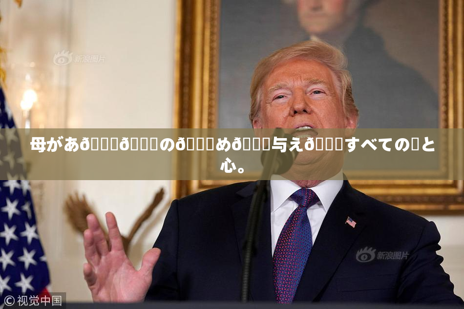 母があ🍑👅の👅め🎆与え👅すべての愛と心。
