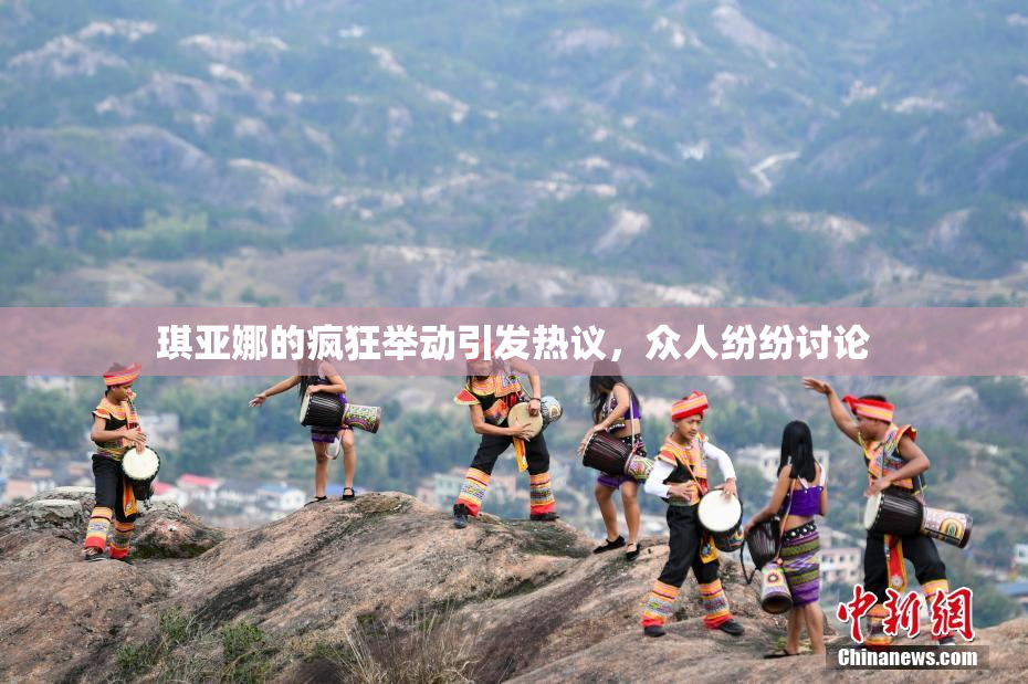 琪亚娜的疯狂举动引发热议，众人纷纷讨论