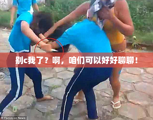 别c我了？啊，咱们可以好好聊聊！