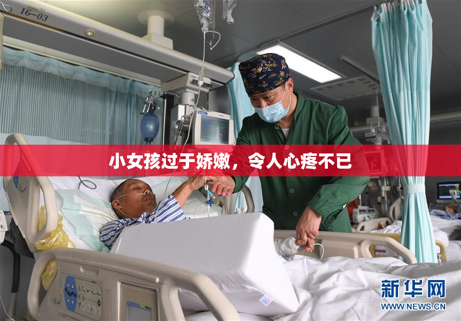 小女孩过于娇嫩，令人心疼不已