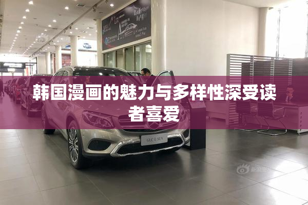 韩国漫画的魅力与多样性深受读者喜爱