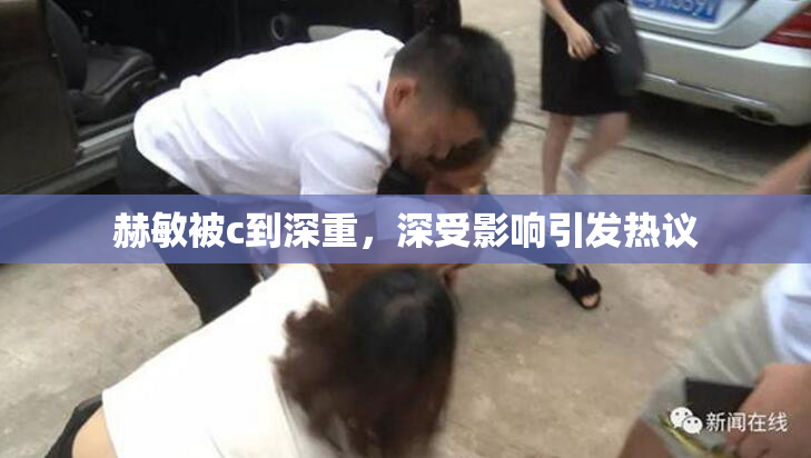 赫敏被c到深重，深受影响引发热议