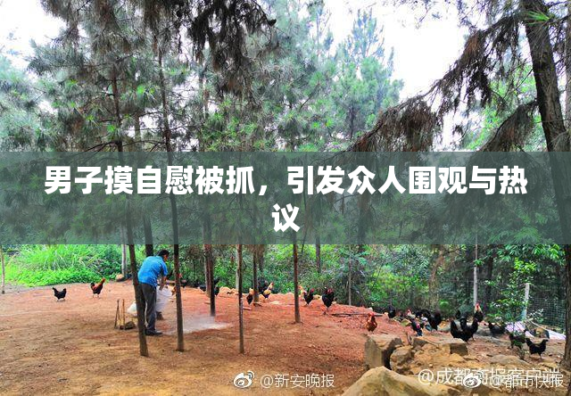 男子摸自慰被抓，引发众人围观与热议