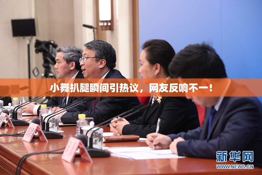 小舞扒腿瞬间引热议，网友反响不一！