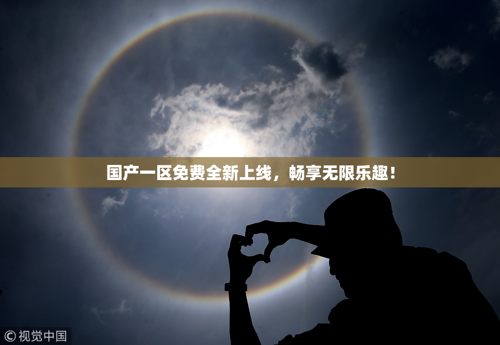 国产一区免费全新上线，畅享无限乐趣！
