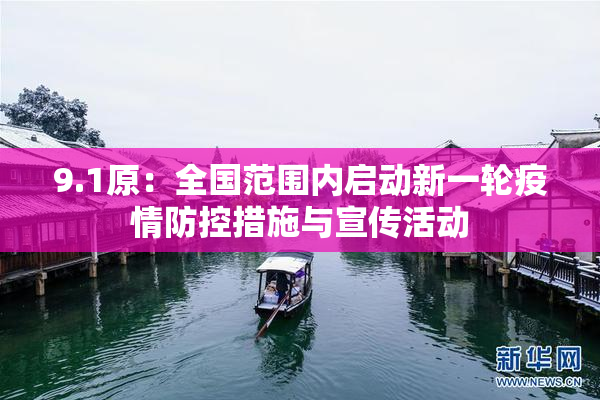 9.1原：全国范围内启动新一轮疫情防控措施与宣传活动