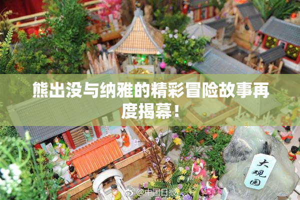 熊出没与纳雅的精彩冒险故事再度揭幕！
