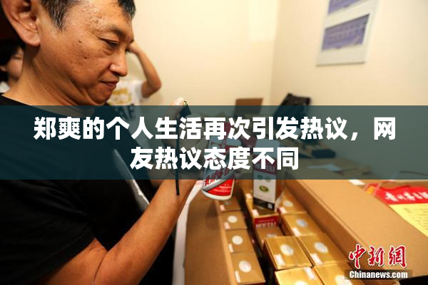 郑爽的个人生活再次引发热议，网友热议态度不同