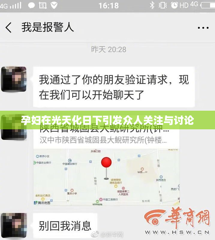 孕妇在光天化日下引发众人关注与讨论