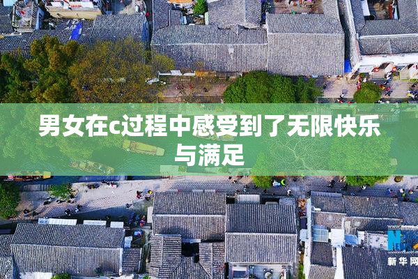 男女在c过程中感受到了无限快乐与满足