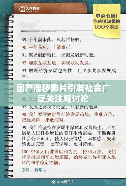国产淫秽影片引发社会广泛关注与讨论