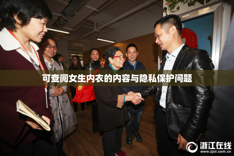 可查阅女生内衣的内容与隐私保护问题