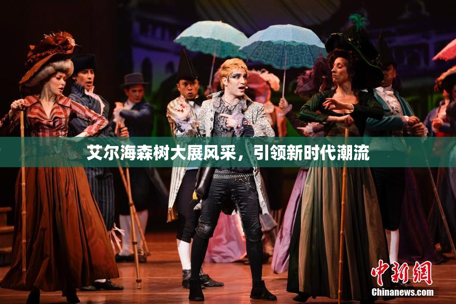 艾尔海森树大展风采，引领新时代潮流