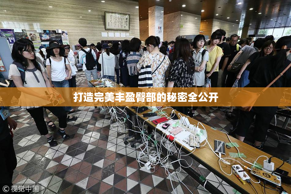 打造完美丰盈臀部的秘密全公开