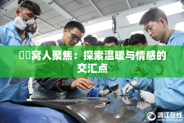 妺妺窝人聚焦：探索温暖与情感的交汇点