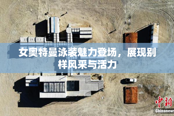 女奥特曼泳装魅力登场，展现别样风采与活力