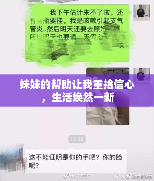 妹妹的帮助让我重拾信心，生活焕然一新