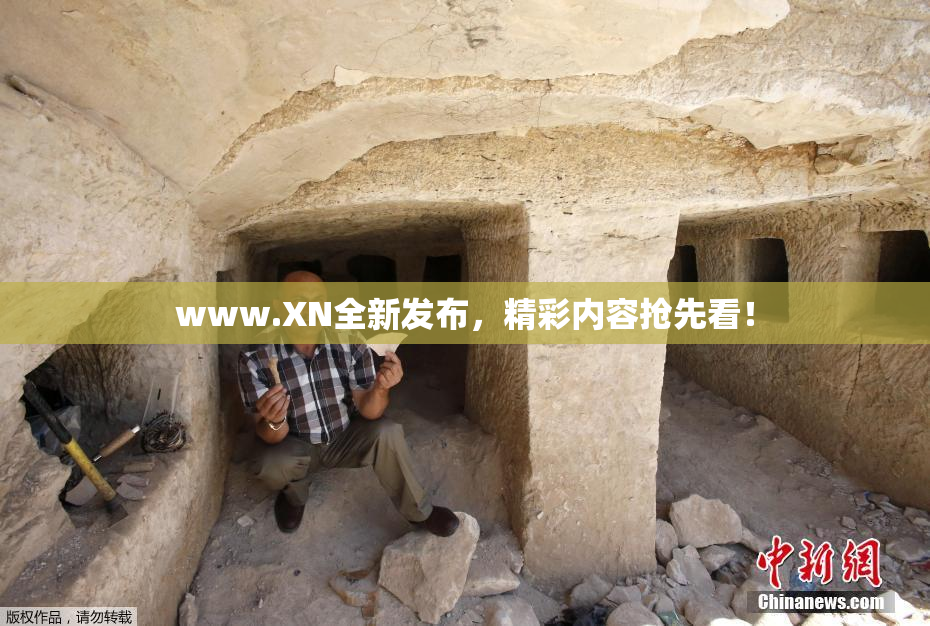 www.XN全新发布，精彩内容抢先看！