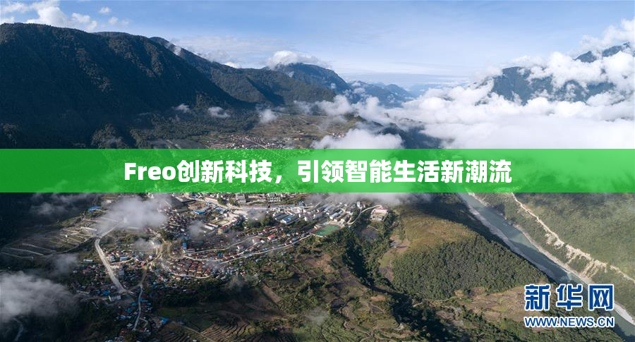 Freo创新科技，引领智能生活新潮流