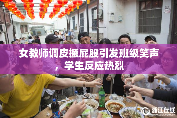 女教师调皮撅屁股引发班级笑声，学生反应热烈