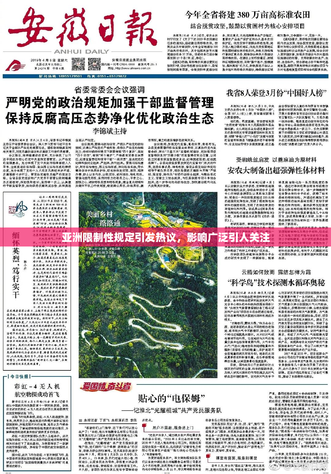 亚洲限制性规定引发热议，影响广泛引人关注