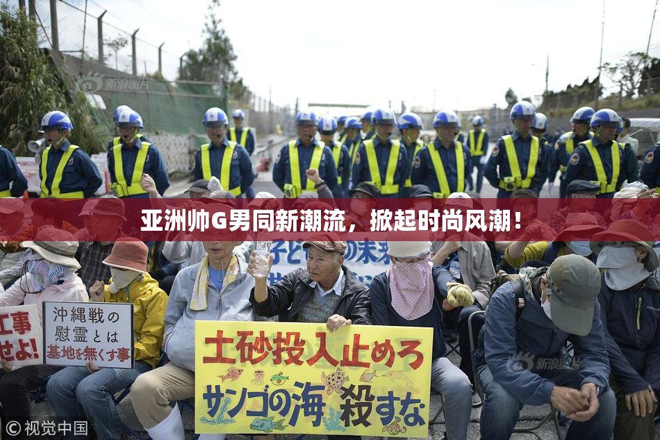 亚洲帅G男同新潮流，掀起时尚风潮！