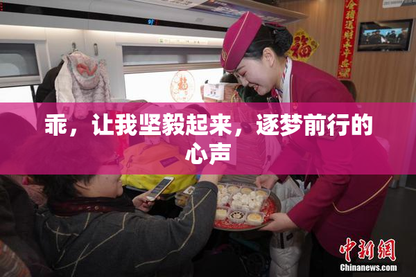 乖，让我坚毅起来，逐梦前行的心声
