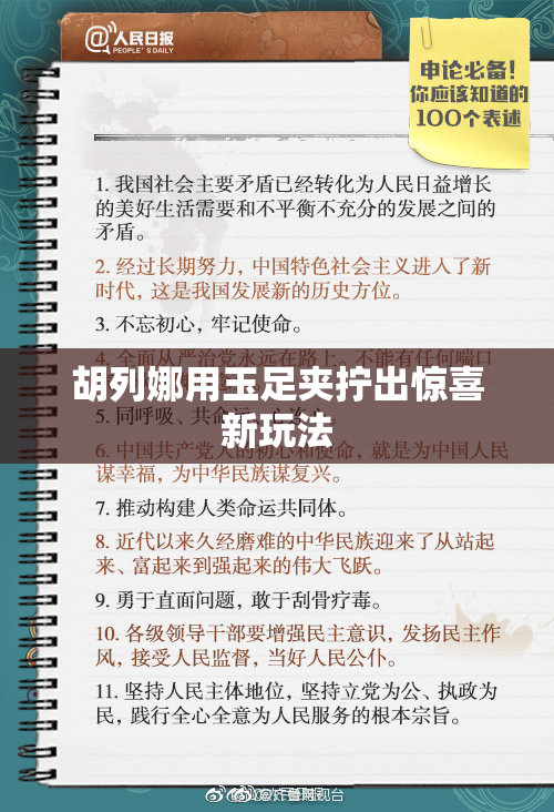 胡列娜用玉足夹拧出惊喜新玩法