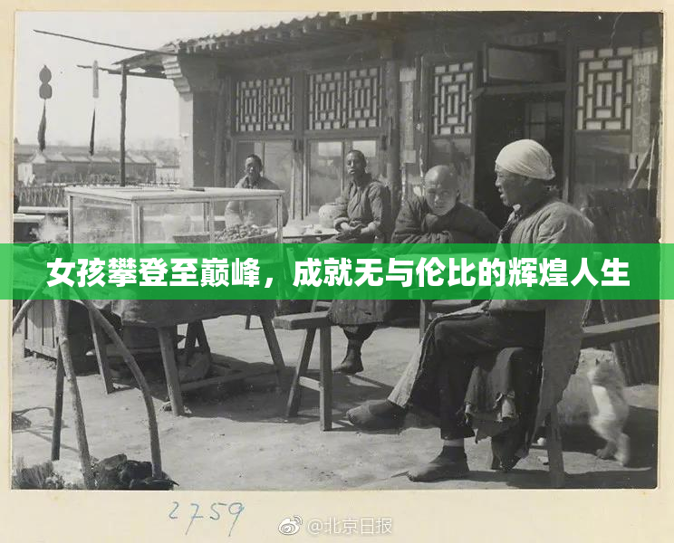女孩攀登至巅峰，成就无与伦比的辉煌人生